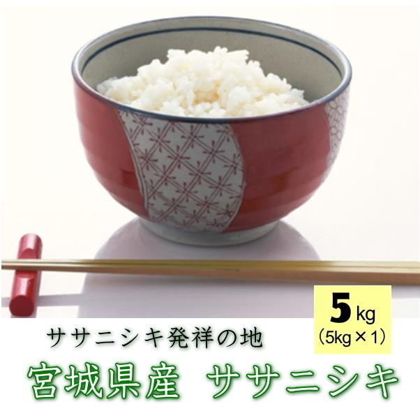 【販売終了】令和5年産 宮城県 登米産 ササニシキ 5kg [白米5kg / 無洗米5kg] 要選択 1等米 ※沖縄県送料別途2,000円｜ricemiyagi