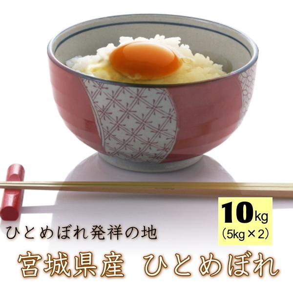 令和5年産 宮城県 登米産 ひとめぼれ 10kg  無洗米 5kg×2 / 白米 5kg×2  要選択 デザインポリ仕様 ・沖縄県送料＋2000円｜ricemiyagi