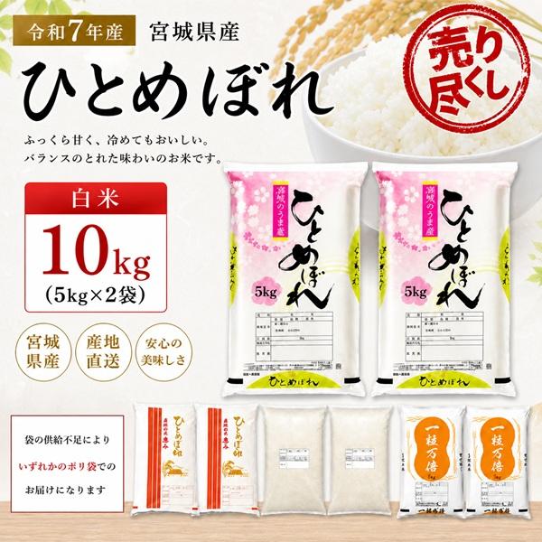 【売り尽くし】 令和7年産 生産者限定 ひとめぼれ 白米 10kg (5kg×2) 宮城県産 登米産 ポリ袋仕様 ※沖縄県送料別途3000円  爆買（Yahoo!・ライス宮城ヤフー店）
