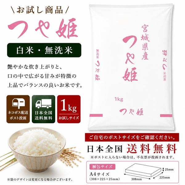 爆買 令和7年産 1kg 極上 宮城県登米産 つや姫 1kg（白米 1kg/無洗米 1kg）要選択 1等米 お試し 試食 ネコポス配送 ポスト投函着 配達日時指定不可