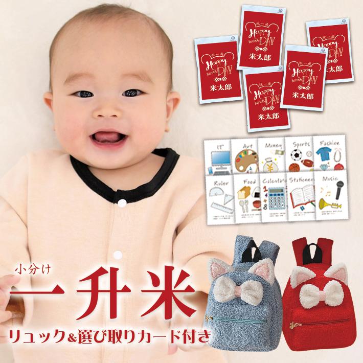 一升米 小分け 2合 名入れ 1歳 誕生日 ベビーリュック 選び取りカードセット 10枚 1枚 記念カード おしゃれ かわいい 手書き風 一升餅 お祝い 人気 送料無料 Issyoumai2 5nmbp ライスking ヤフーショッピング店 通販 Yahoo ショッピング