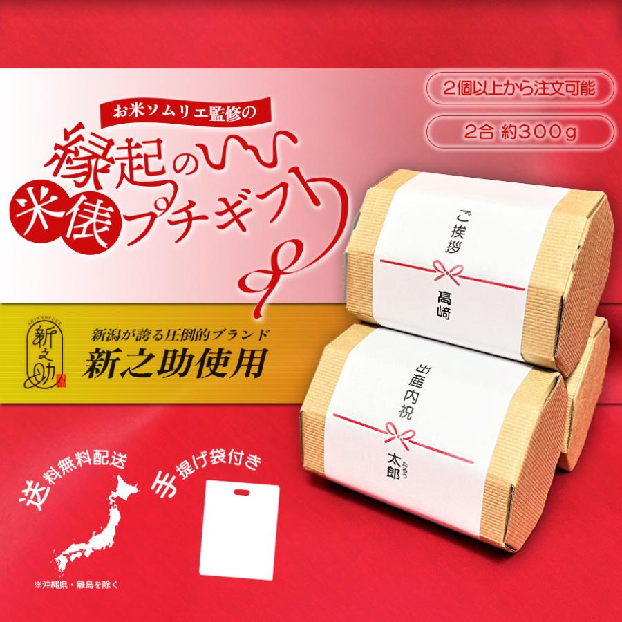 引っ越し挨拶ギフト 米 挨拶回り粗品 新之助 2合300ｇ 退職 お礼 プチギフト ご挨拶 お礼 結婚式プチギフト 結婚式 お見送り品 ウェルカムオブジェ Komedawara2gou ライスking ヤフーショッピング店 通販 Yahoo ショッピング