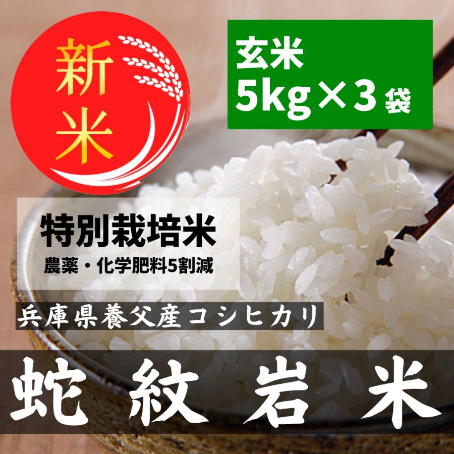 コシヒカリ 令和7年 蛇紋岩米 兵庫県 養父市 玄米5kg×3（15kg） 甘みの 