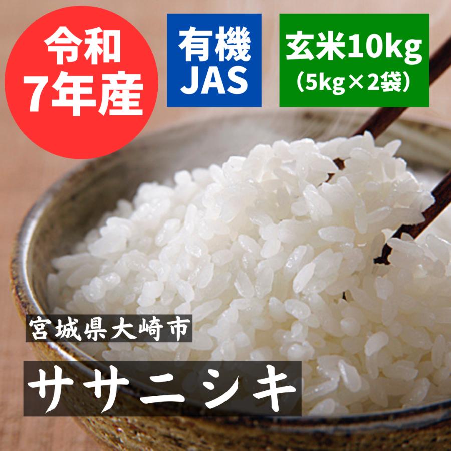 ササニシキ 玄米10kg 【公式通販】