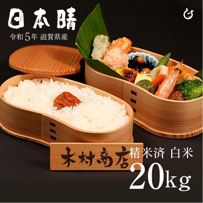 新米 日本晴 白米 20kg 令和6年 滋賀県産 米 お米 送料無料 100  