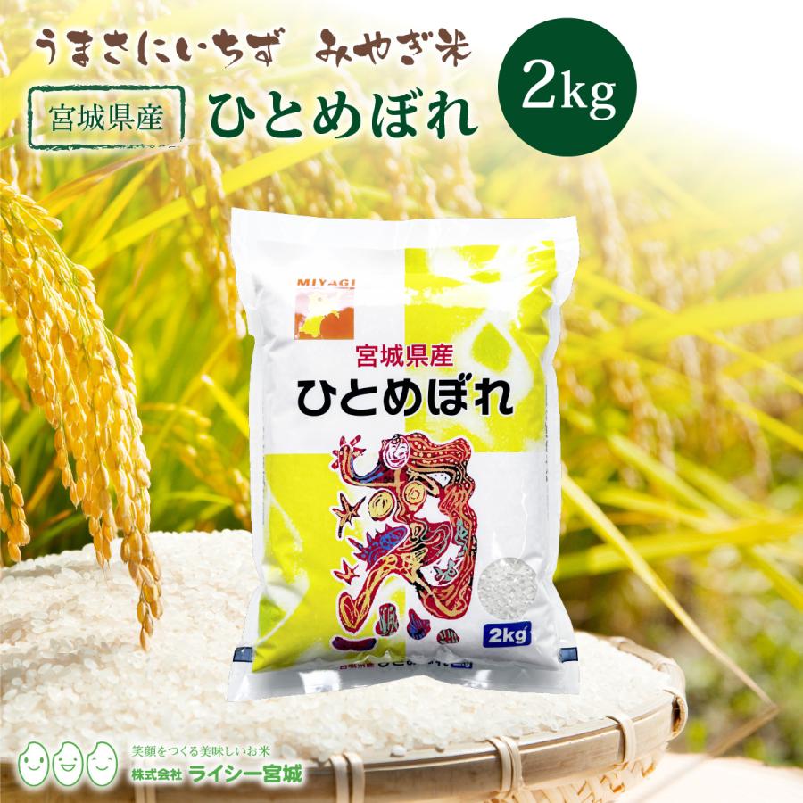 ひとめぼれ 2kg 少量 お試し 宮城県産 米 お米 令和6年産 送料 ひとめぼれ 2kg 少量 お試し 宮城県産 米 お米 令和6年産 送料