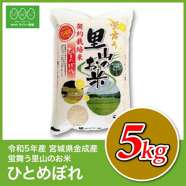 里山ひとめぼれ 米 5kg お米 宮城県産 令和5年産 5kgx1袋 白米 送料無料 精白米 産地直送｜ricey-miyagi｜03