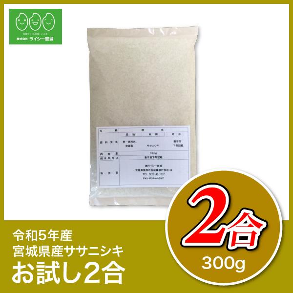 ササニシキ 宮城県産 米 試し2合 お米 300g 令和5年産 宮城県産 白米 送料無料 精白米 クロネコゆうパケット｜ricey-miyagi｜03