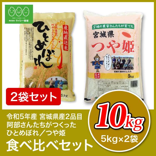 米 2品目食べ比べ 米 5kg×2袋 お米 10kg 令和5年産 宮城県産 白米 送料