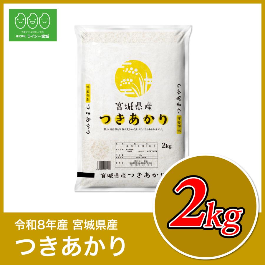 新米 つきあかり 2kg 米 宮城県産 少量 お試し 米2kg お米 令和8年産