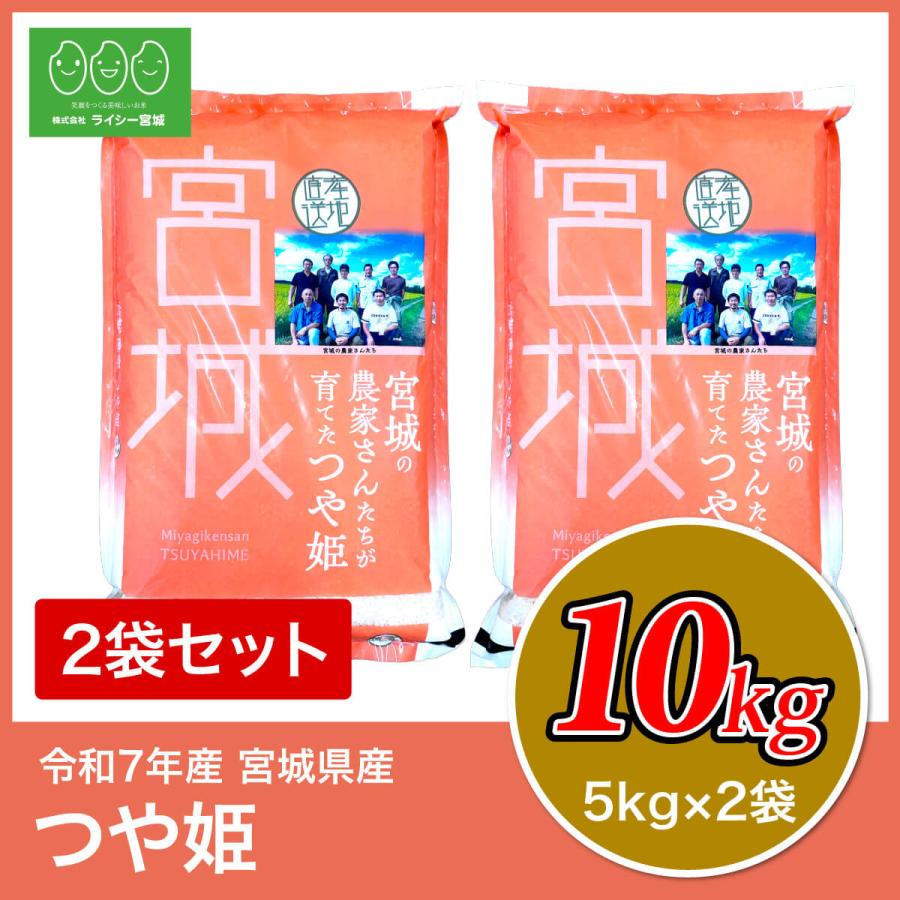 つや姫 10kg 米 米10kg お米 白米 宮城県産 令和7年産 送料無料 5kg×2