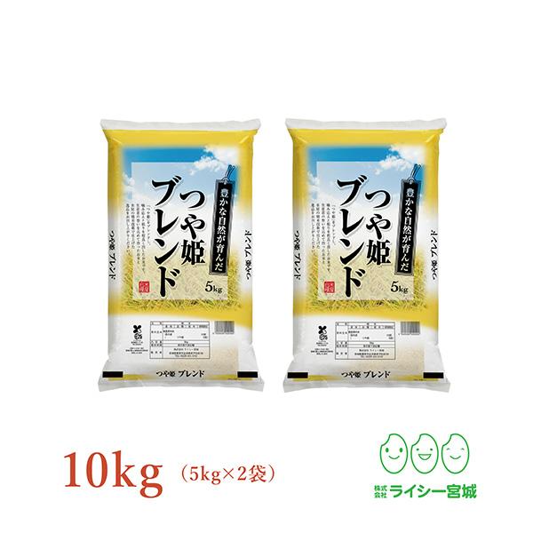 つや姫ブレンド 10kg 米 家計応援 米10kg お米 白米 宮城県産 送料無料 5kg×2袋 令和7年産（Yahoo!・株式会社ライシー宮城）