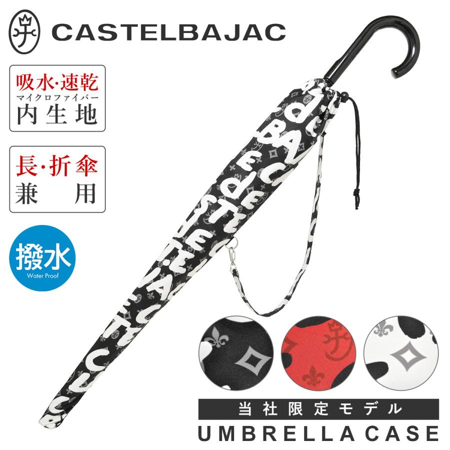 CASTELBAJAC（カステルバジャック） 傘袋 長傘折傘兼用 アンブレラ