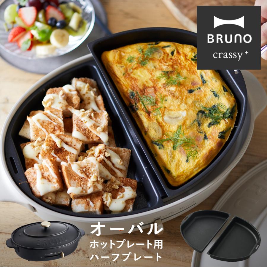 BRUNO ブルーノ クラッシィ ハーフプレート オーバルホットプレート用