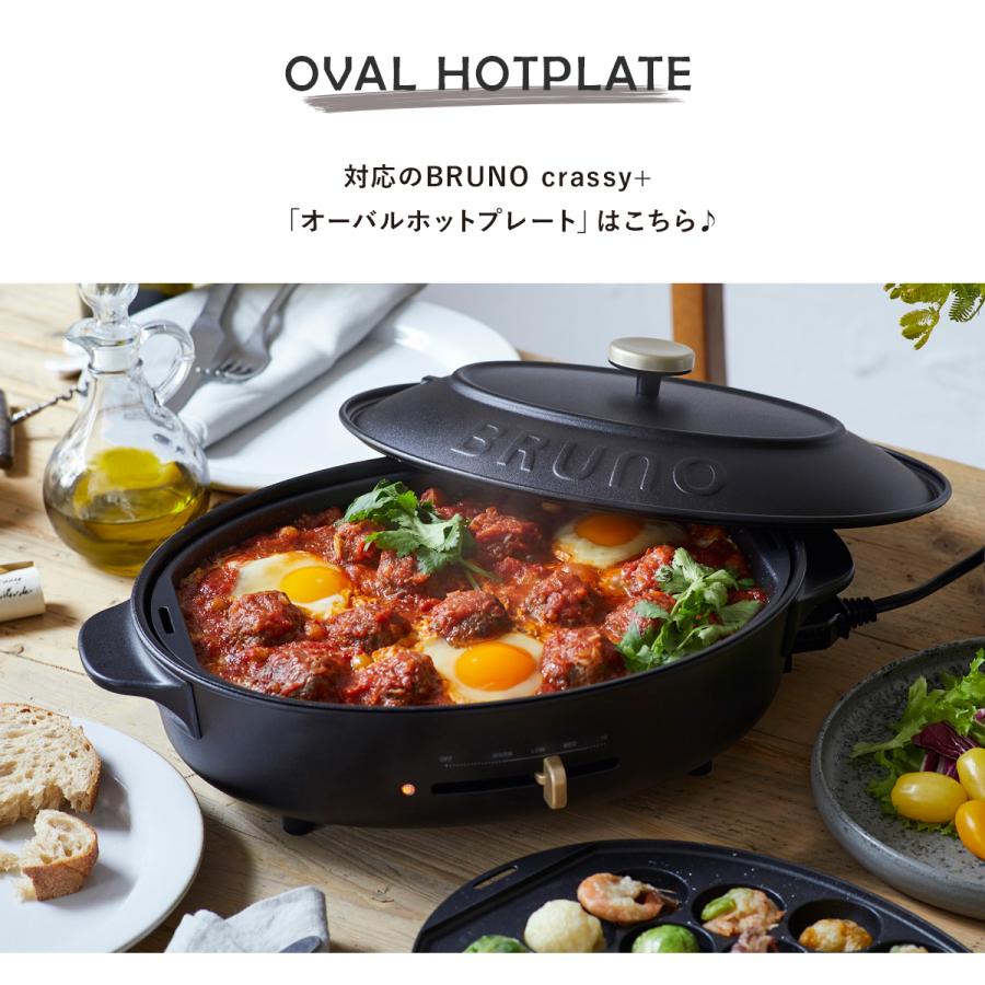 BRUNO（ブルーノ） クラッシィ スチーマー オーバルホットプレート用