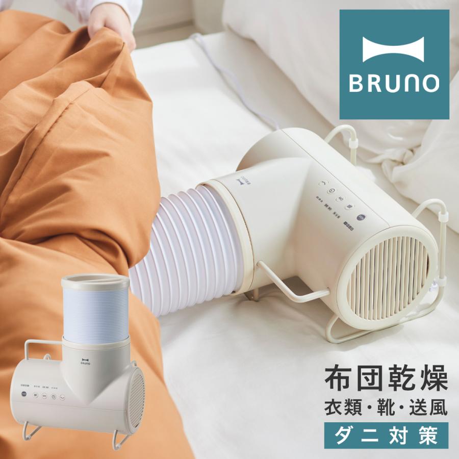 【BRUNO】ふとん&衣類ドライヤー エレファンBOE116 BRUNO、自立型ホースで室内ファンにもなる「ふとん&衣類ドライヤー