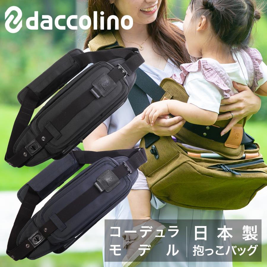 ダッコリーノ ショルダーバッグ コーデュラナイロン 抱っこバッグ メンズ レディース 日本製 daccolino｜マザーズバッグ パパバッグ ボディバッグ 抱っこ紐 抱っこ紐、おんぶ紐