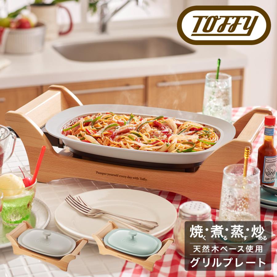 Toffy トフィー ホットプレート K-GP1 オーバルグリルプレート 電気鍋