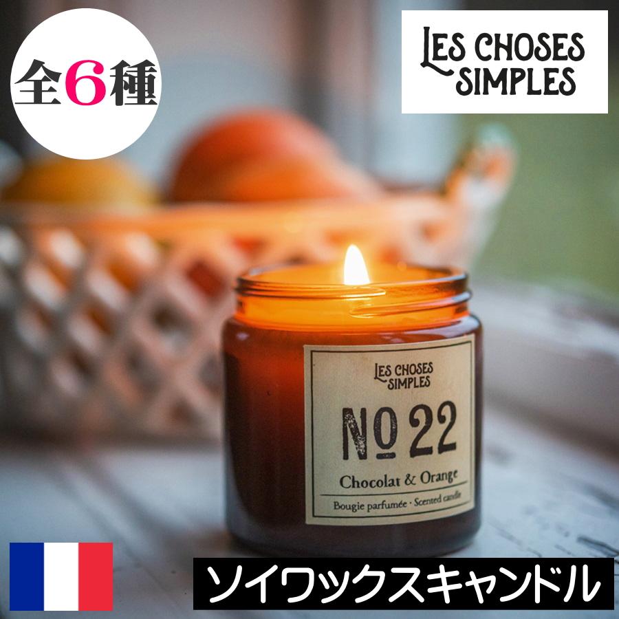 LES CHOSES SIMPLES（レ・ショーズ・シンプル）ソイワックスキャンドル