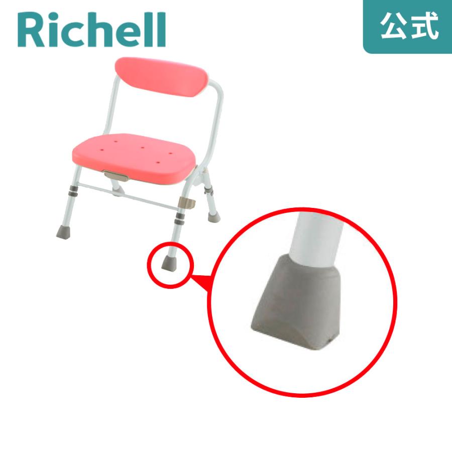 シャワーチェアゴム脚 E リッチェル Richell 介護 用 品 シャワー チェア ー 風呂 椅子 折りたたみ 交換 部品 公式ショップ | リッチェル