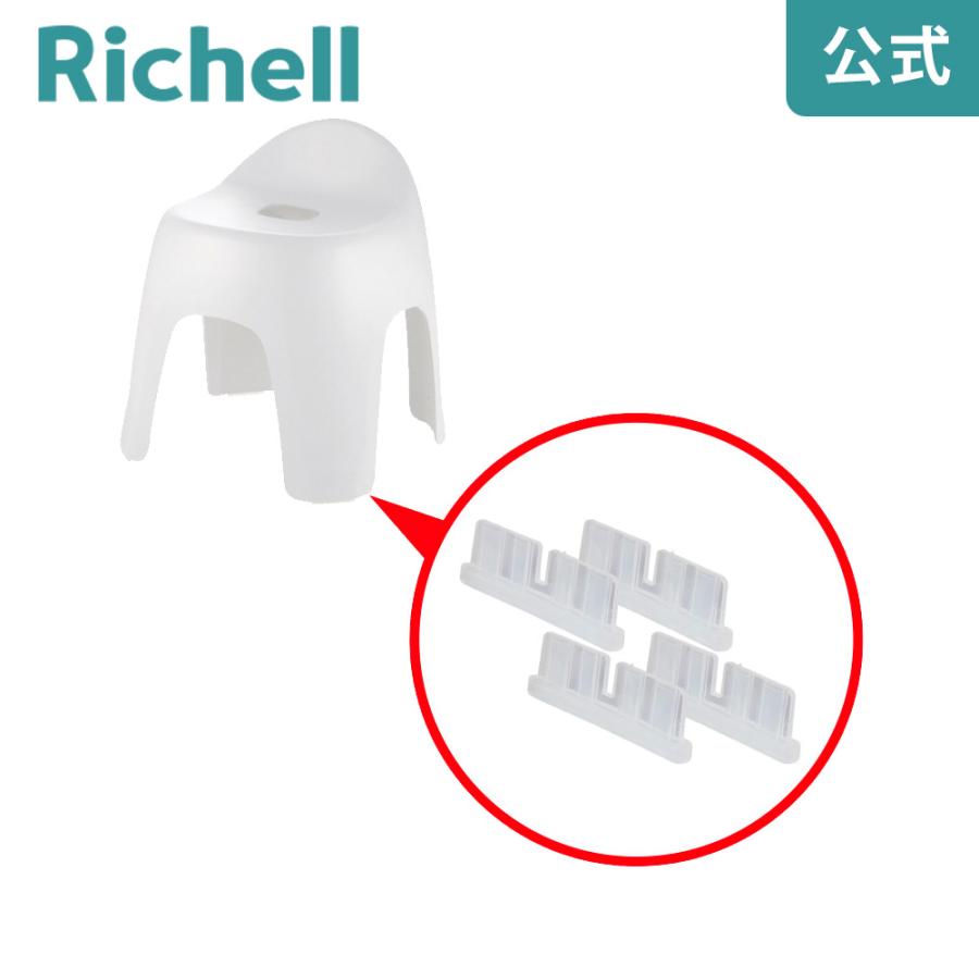 ハユール ゴム脚 4個セット 000591 リッチェル Richell 公式ショップ | リッチェル