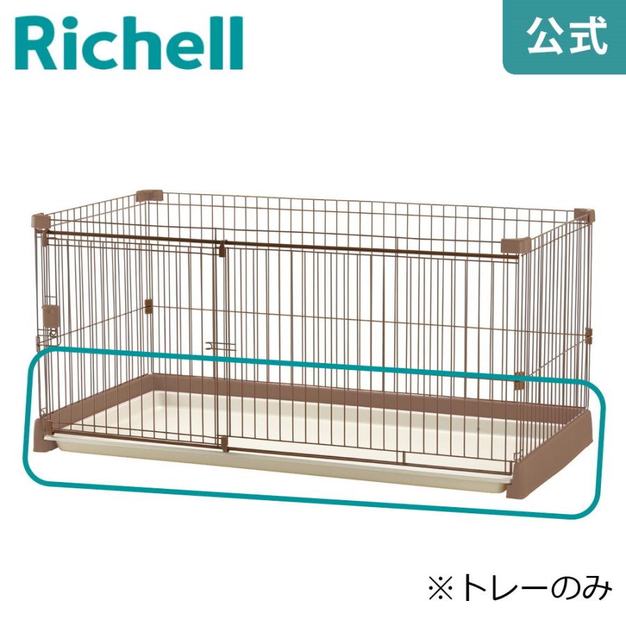 お掃除簡単サークル 150-80用トレー 000612 リッチェル Richell 公式ショップ | リッチェル