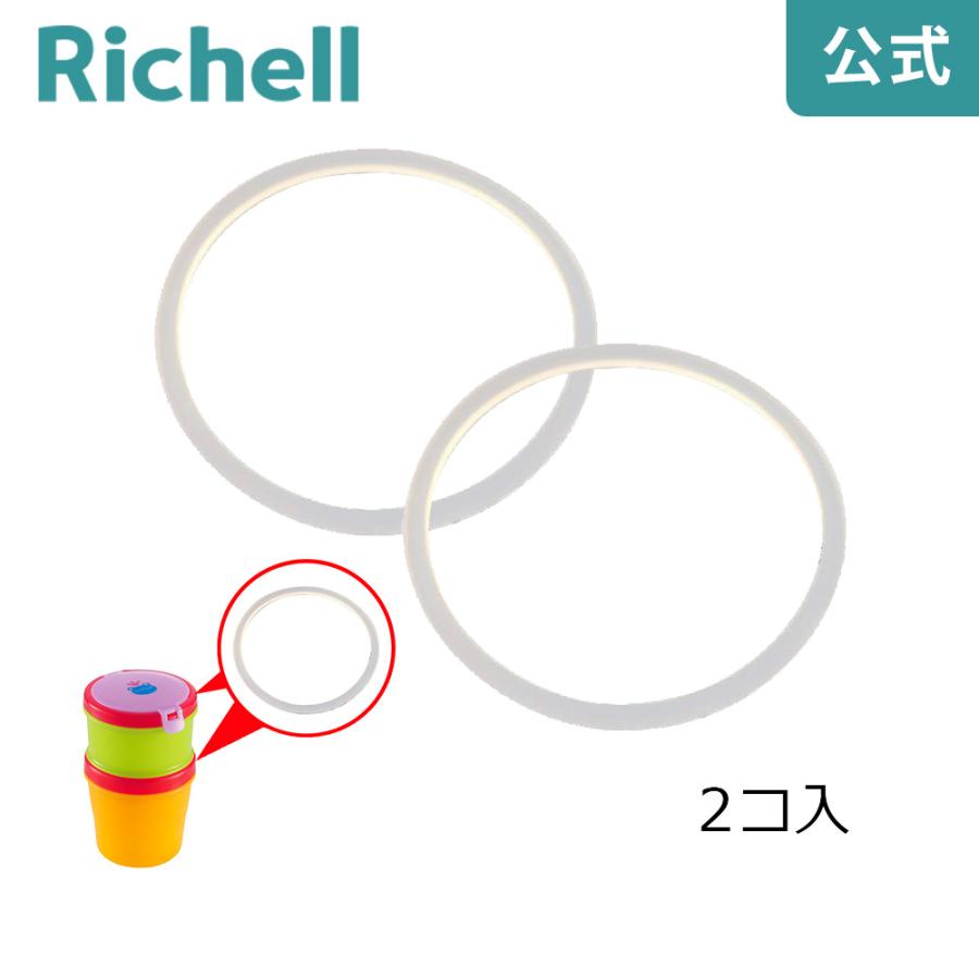 赤ちゃんのクールお弁当箱 パッキン 000615 リッチェル Richell 公式ショップ | リッチェル