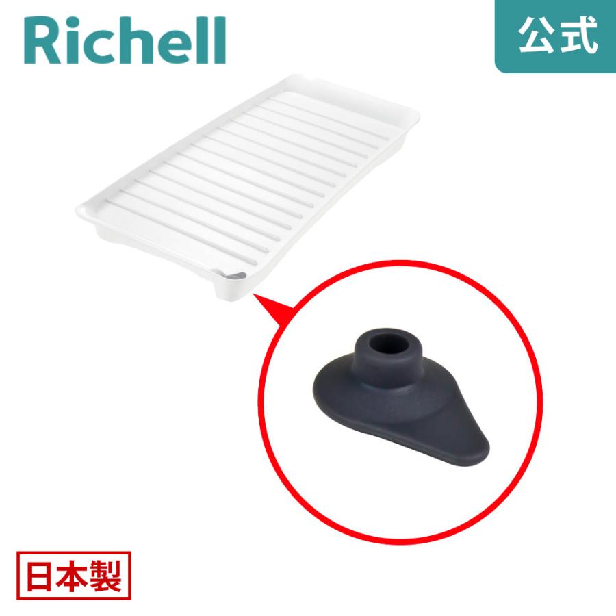 キッチントレー用止水栓 000640 リッチェル Richell 公式ショップ | リッチェル