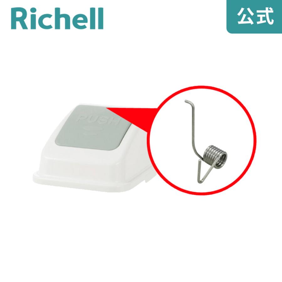 分別リサイクル35・45用バネ リッチェル Richell 公式ショップ | リッチェル