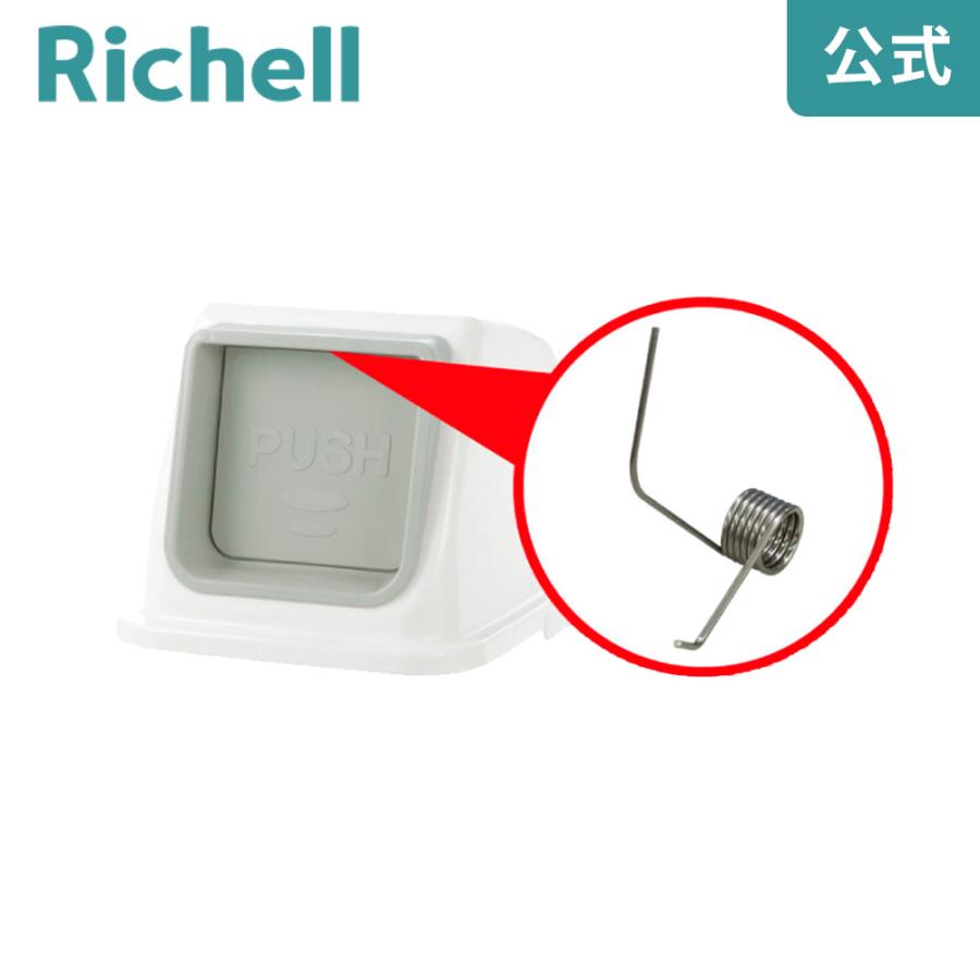 分別リサイクル65・90用バネ リッチェル Richell 公式ショップ | リッチェル