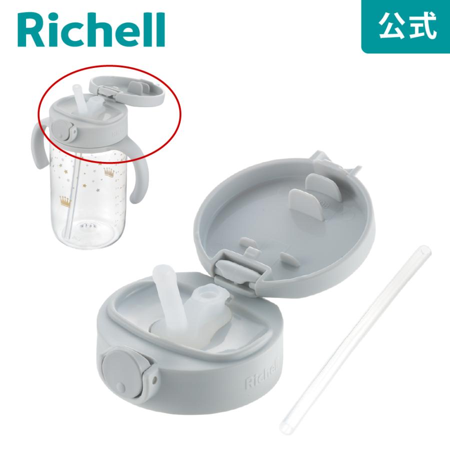 アスター おでかけストローマグ用パーツ 000974 リッチェル Richell 公式ショップ | リッチェル