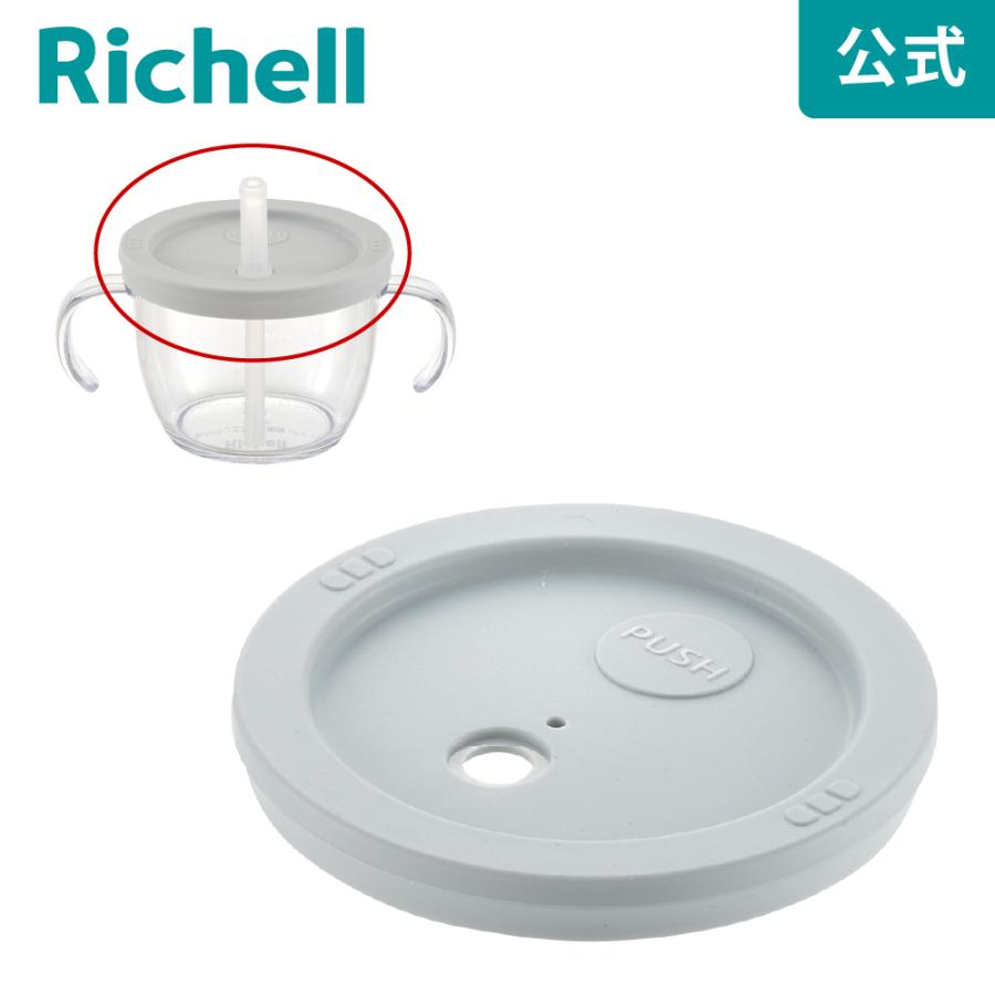 アスター おうちコップマグ ストロータイプ用フタ 000975 リッチェル Richell 公式ショップ | リッチェル