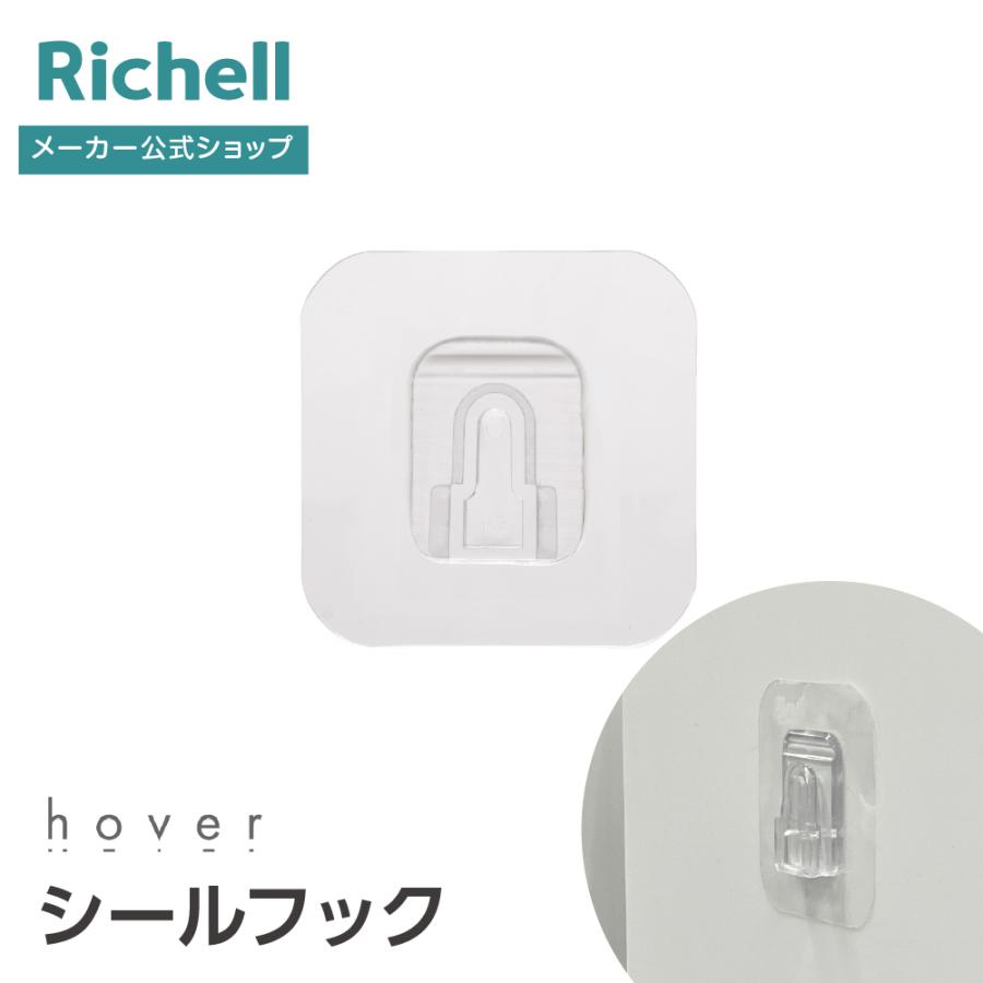 【配送区分R2】シールフック 部品 パーツ ホバー 壁面 粘着 テープ 取替 付替 補強 リッチェル公式 | リッチェル