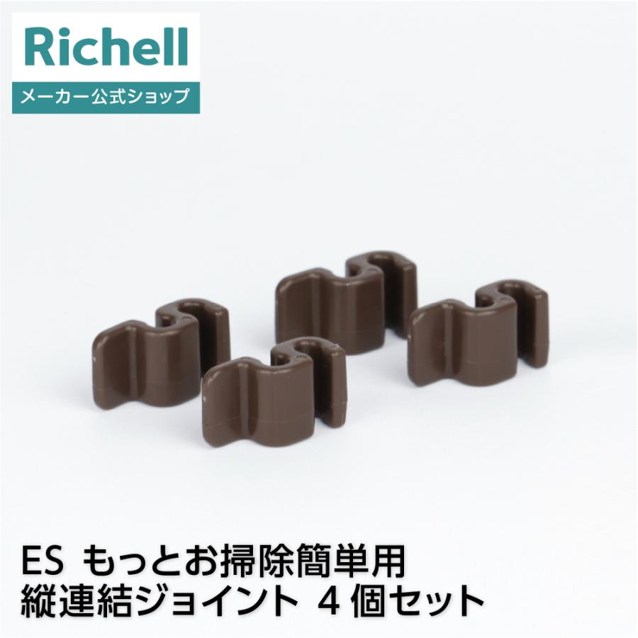 ES もっとお掃除簡単用縦連結ジョイント 4個セット 部品 パーツ リッチェル 公式 | リッチェル