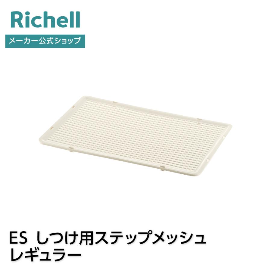 ES しつけ用ステップメッシュ レギュラー 部品 パーツ リッチェル 公式 | リッチェル