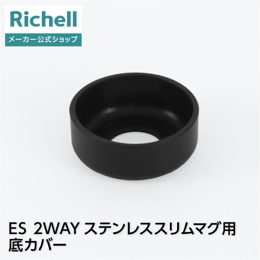 ES 2WAYステンレススリムマグ用底カバー ベビー マグ 部品 パーツ リッチェル 公式 | リッチェル