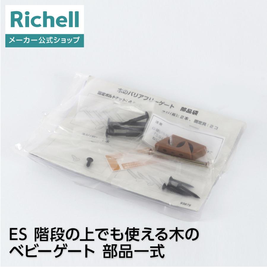 ES 階段の上でも使える木のベビーゲート 部品一式 部品 パーツ リッチェル 公式 | リッチェル