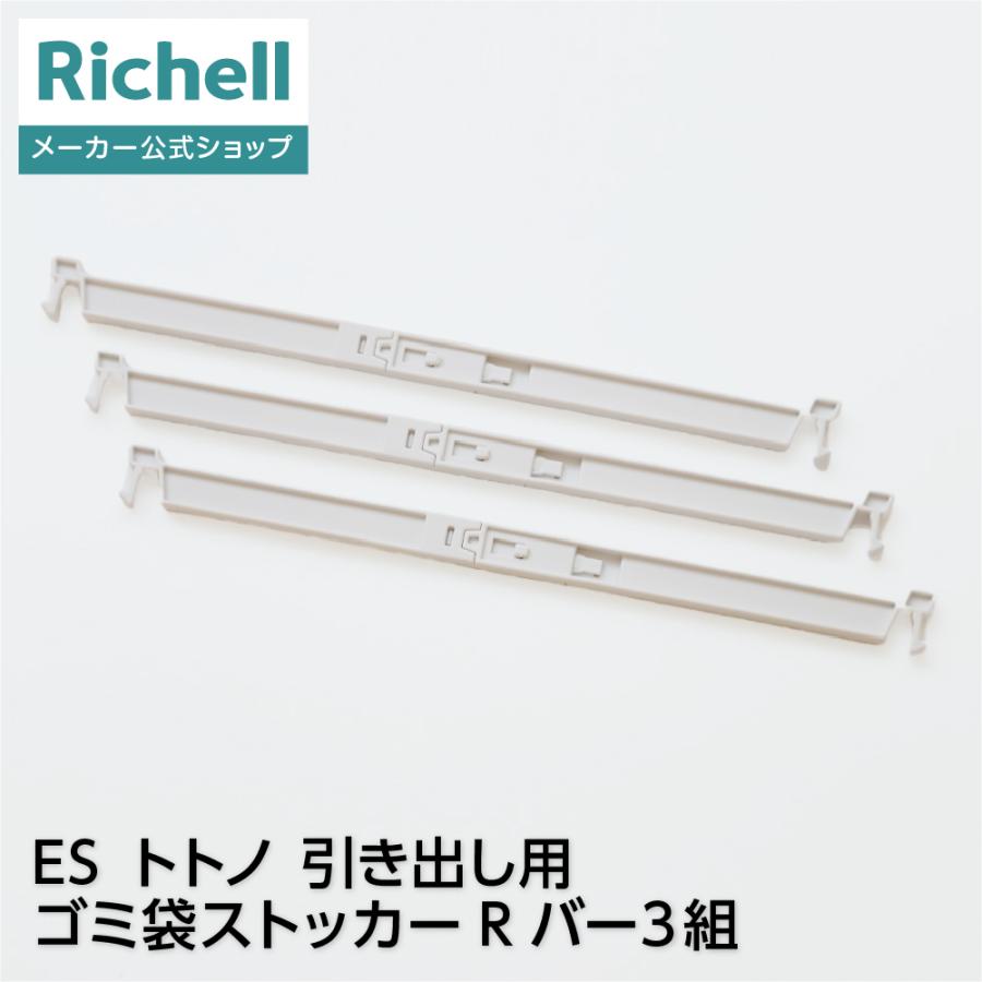 ES トトノ 引き出し用 ゴミ袋ストッカーR バー 3組 部品 パーツ totono リッチェル 公式 | リッチェル