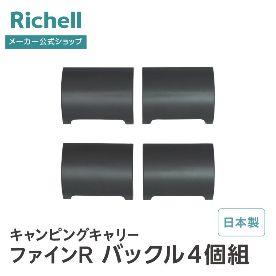 キャンピングキャリーファインR バックル4個組 部品 パーツ クレート キャリー 用 ペット 犬 猫 プラスチック 日本製 国産 リッチェル 公式 | リッチェル