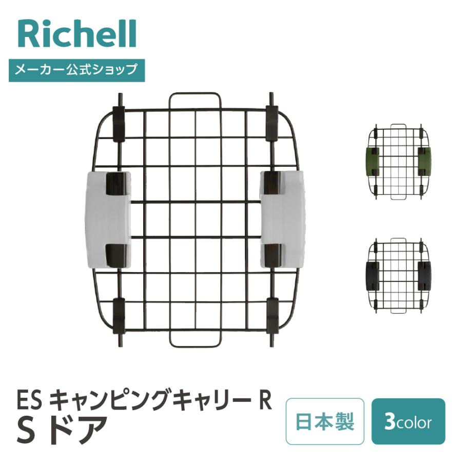 【配送区分R1】ES キャンピングキャリーR Sドア 部品 パーツ 替え クレート キャリー 用 ペット 犬 猫 リッチェル公式 | リッチェル