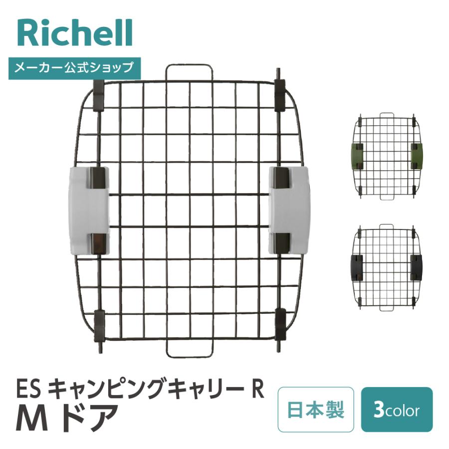 【配送区分R1】キャンピングキャリーR Mドア 部品 パーツ 替え クレート キャリー 用 ペット 犬 猫 リッチェル公式 | リッチェル