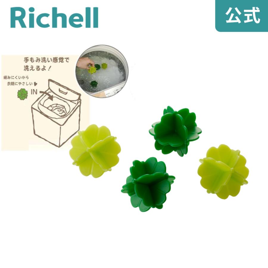 リッチェル よつ葉の洗濯ボール (4コ入) 「ペッカ」 15633 2mvetro リッチェル ペッカ よつ葉の洗濯ボール Richell 公式ショップ