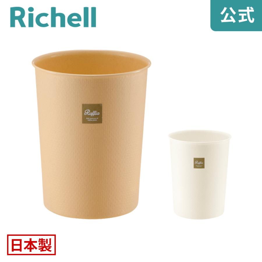 ラフィア カン M ゴミ箱 ごみ箱 くず入れ ダストボックス 丸 おしゃれ 日本製 リッチェル Richell 公式ショップ | リッチェル