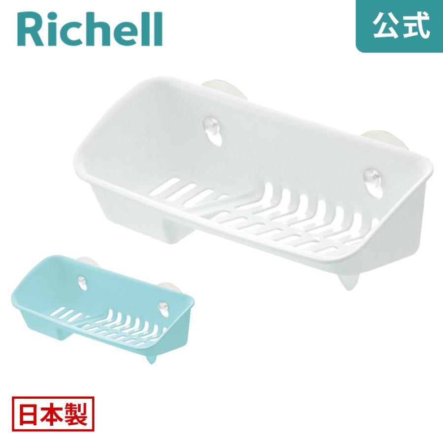 シェリー たわし入れ A型 日本製 リッチェル Richell 公式ショップ | リッチェル
