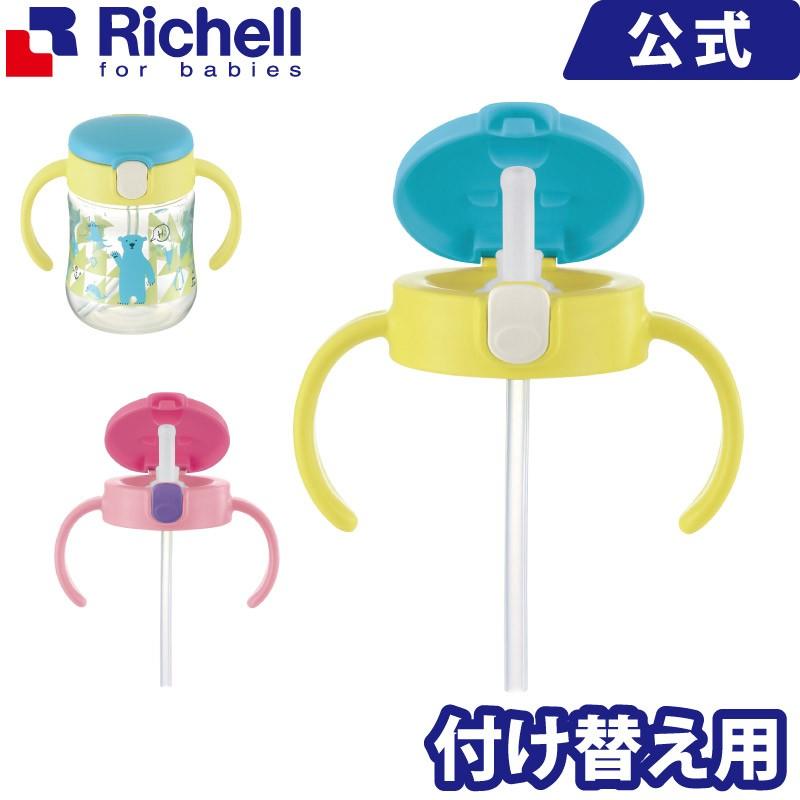 リッチェル Richell トライ ストローマグパーツ リッチェルウェブショップ 通販 Paypayモール