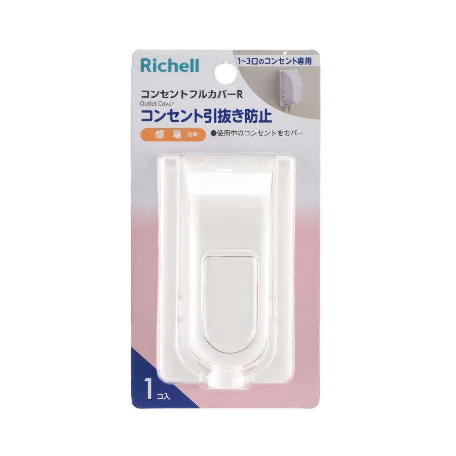 コンセントカバー ベビーガード コンセントフルカバーR リッチェル チャイルドロック コンセントガード 赤ちゃん 防災 | リッチェル | 01