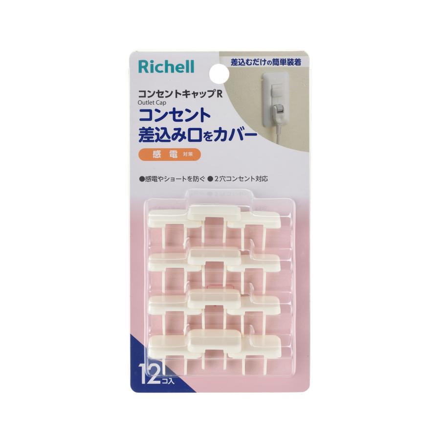 コンセントカバー ベビーガード コンセントキャップR リッチェル チャイルドロック コンセントガード 赤ちゃん 防災 | リッチェル | 01