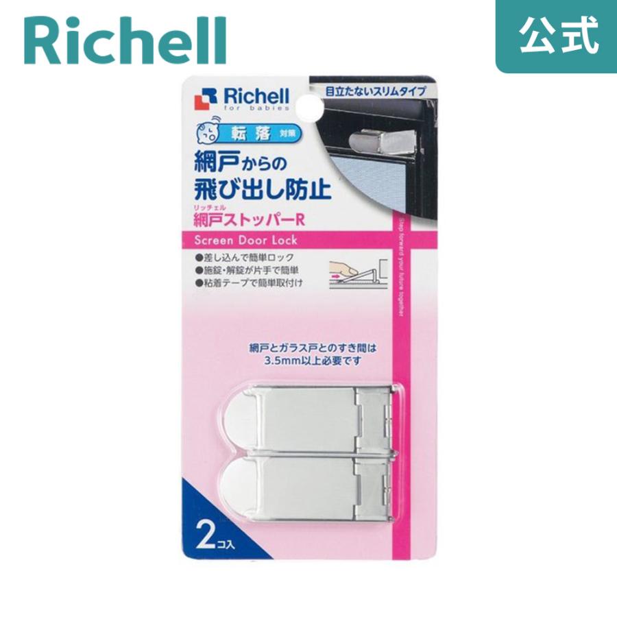 チャイルドロック ベビーガード 網戸ストッパーR リッチェル 網戸ロック 転落 落下 防止 赤ちゃん 子供 | リッチェル