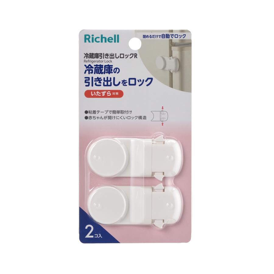 チャイルドロック ベビーガード 冷蔵庫引き出しロックR リッチェル ストッパー 赤ちゃん 子供 地震 防災 | リッチェル | 01
