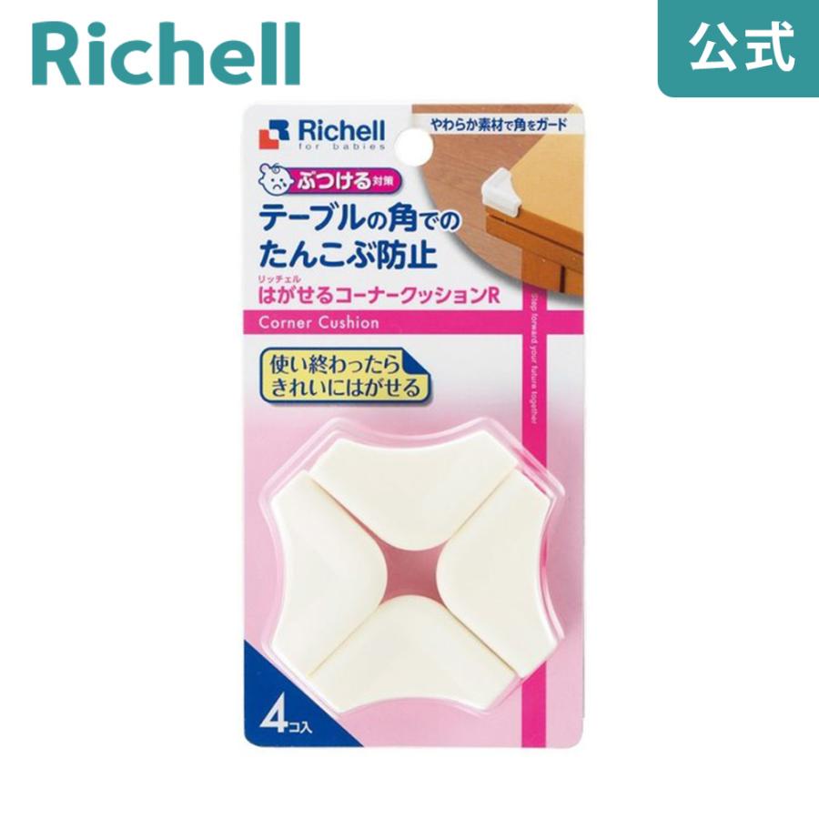 コーナーガード ベビーガード はがせるコーナークッションR リッチェル 角 机 テーブル けが防止 赤ちゃん 子供 | リッチェル
